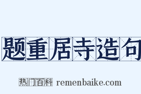 题重居寺造句是什么意思的图片